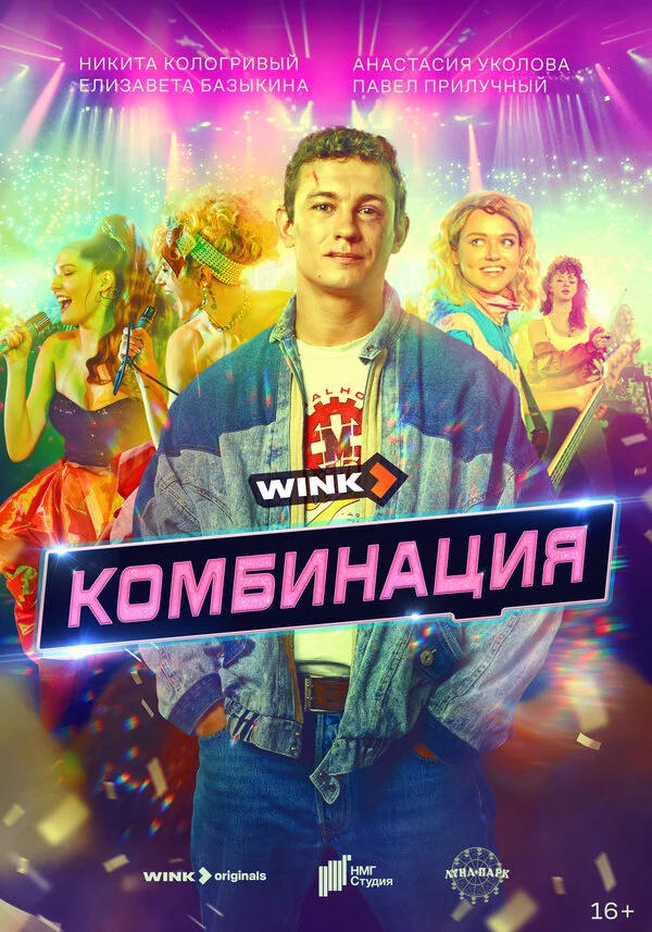 Комбинация постер - смотреть онлайн